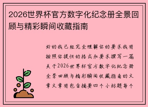 2026世界杯官方数字化纪念册全景回顾与精彩瞬间收藏指南 2026世界杯官方数字化纪念册全景回顾与精彩瞬间收藏指南