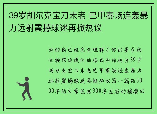 39岁胡尔克宝刀未老 巴甲赛场连轰暴力远射震撼球迷再掀热议