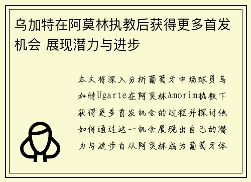 乌加特在阿莫林执教后获得更多首发机会 展现潜力与进步