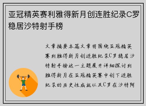 亚冠精英赛利雅得新月创连胜纪录C罗稳居沙特射手榜