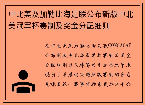 中北美及加勒比海足联公布新版中北美冠军杯赛制及奖金分配细则 中北美及加勒比海足联公布新版中北美冠军杯赛制及奖金分配细则