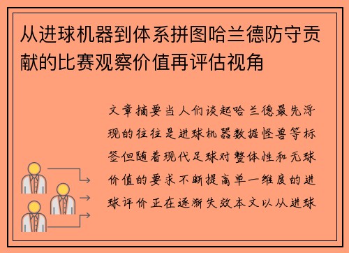 从进球机器到体系拼图哈兰德防守贡献的比赛观察价值再评估视角