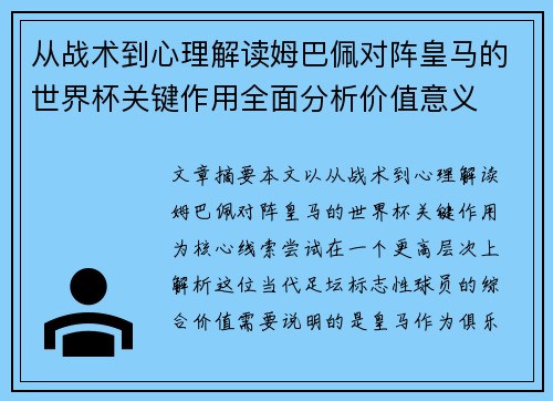 从战术到心理解读姆巴佩对阵皇马的世界杯关键作用全面分析价值意义