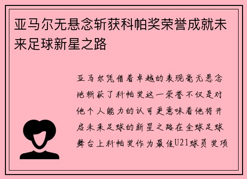 亚马尔无悬念斩获科帕奖荣誉成就未来足球新星之路