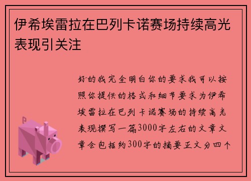 伊希埃雷拉在巴列卡诺赛场持续高光表现引关注