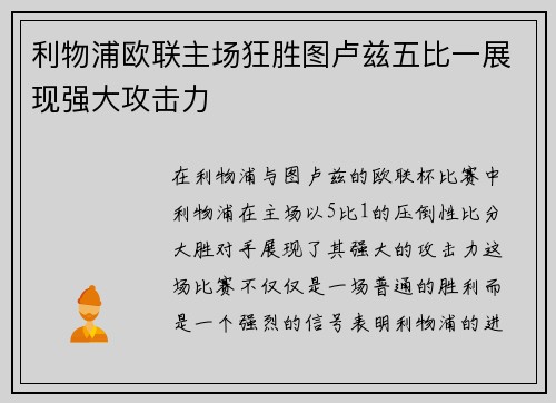 利物浦欧联主场狂胜图卢兹五比一展现强大攻击力
