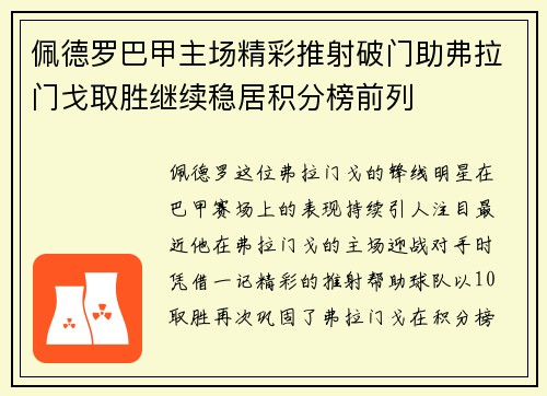 佩德罗巴甲主场精彩推射破门助弗拉门戈取胜继续稳居积分榜前列