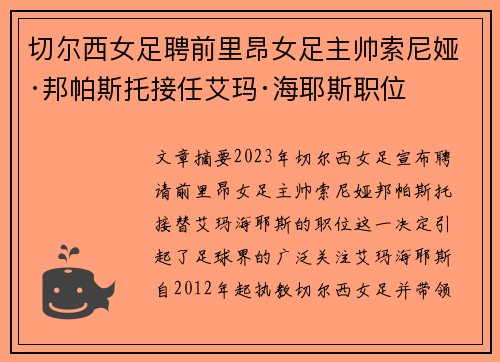 切尔西女足聘前里昂女足主帅索尼娅·邦帕斯托接任艾玛·海耶斯职位