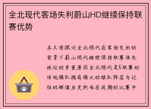 全北现代客场失利蔚山HD继续保持联赛优势