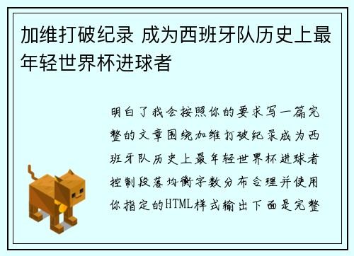 加维打破纪录 成为西班牙队历史上最年轻世界杯进球者