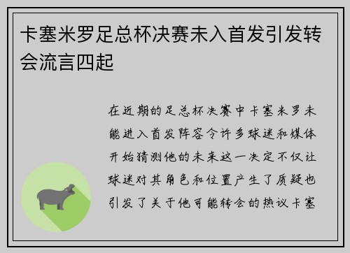 卡塞米罗足总杯决赛未入首发引发转会流言四起