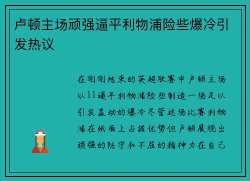 卢顿主场顽强逼平利物浦险些爆冷引发热议