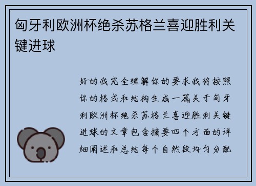 匈牙利欧洲杯绝杀苏格兰喜迎胜利关键进球