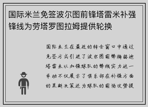 国际米兰免签波尔图前锋塔雷米补强锋线为劳塔罗图拉姆提供轮换