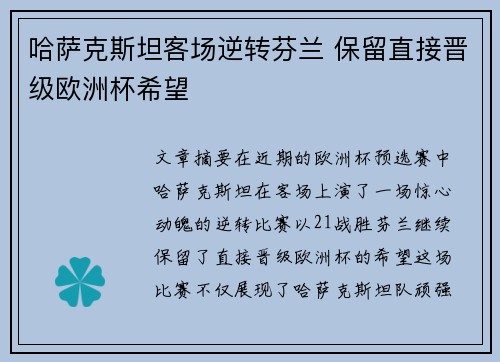 哈萨克斯坦客场逆转芬兰 保留直接晋级欧洲杯希望