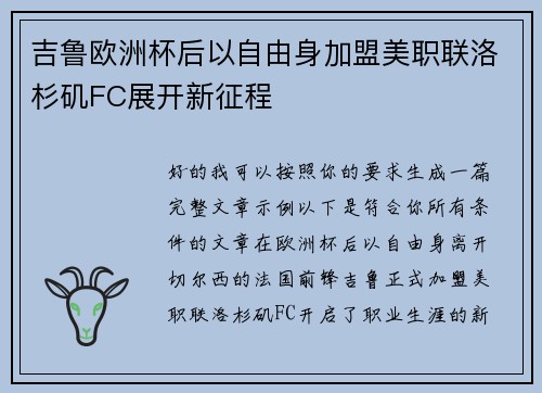 吉鲁欧洲杯后以自由身加盟美职联洛杉矶FC展开新征程