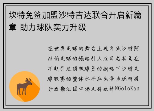 坎特免签加盟沙特吉达联合开启新篇章 助力球队实力升级