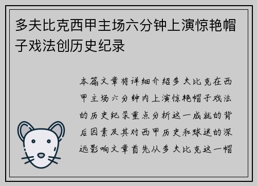 多夫比克西甲主场六分钟上演惊艳帽子戏法创历史纪录