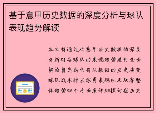 基于意甲历史数据的深度分析与球队表现趋势解读
