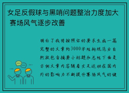 女足反假球与黑哨问题整治力度加大 赛场风气逐步改善