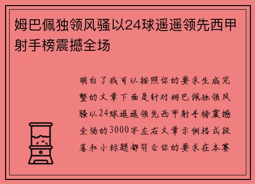 姆巴佩独领风骚以24球遥遥领先西甲射手榜震撼全场