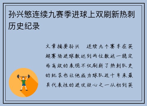 孙兴慜连续九赛季进球上双刷新热刺历史纪录