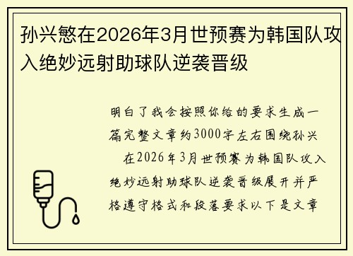 孙兴慜在2026年3月世预赛为韩国队攻入绝妙远射助球队逆袭晋级