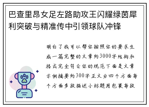 巴查里昂女足左路助攻王闪耀绿茵犀利突破与精准传中引领球队冲锋