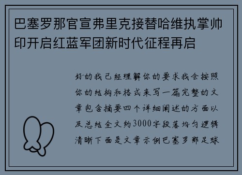 巴塞罗那官宣弗里克接替哈维执掌帅印开启红蓝军团新时代征程再启