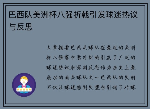 巴西队美洲杯八强折戟引发球迷热议与反思