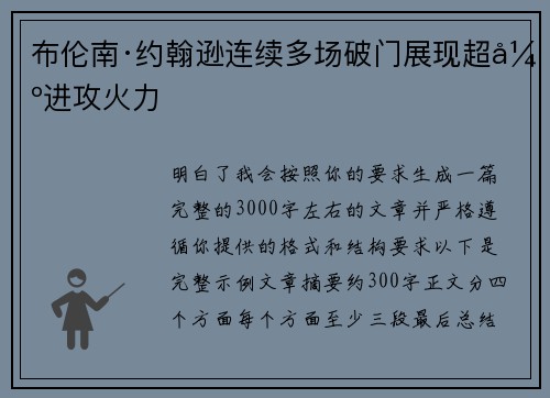 布伦南·约翰逊连续多场破门展现超强进攻火力