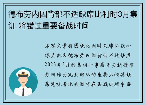 德布劳内因背部不适缺席比利时3月集训 将错过重要备战时间