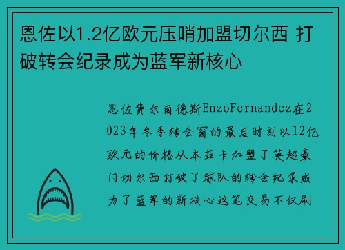 恩佐以1.2亿欧元压哨加盟切尔西 打破转会纪录成为蓝军新核心