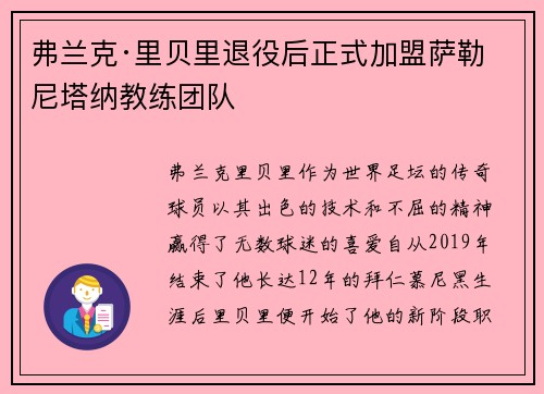 弗兰克·里贝里退役后正式加盟萨勒尼塔纳教练团队