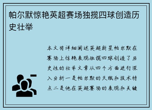 帕尔默惊艳英超赛场独揽四球创造历史壮举