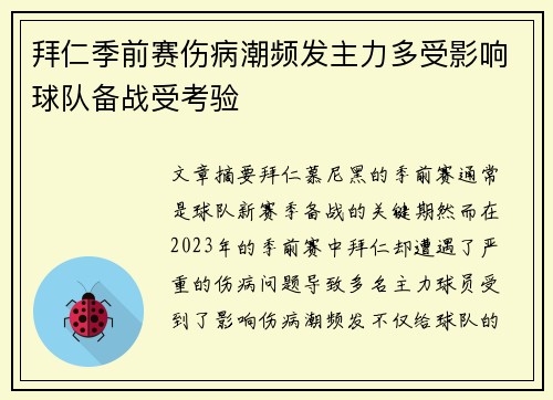 拜仁季前赛伤病潮频发主力多受影响球队备战受考验