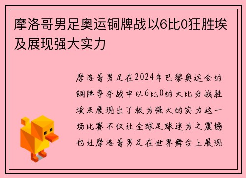 摩洛哥男足奥运铜牌战以6比0狂胜埃及展现强大实力