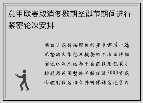 意甲联赛取消冬歇期圣诞节期间进行紧密轮次安排