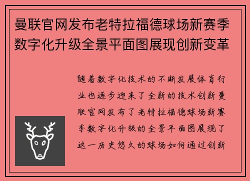 曼联官网发布老特拉福德球场新赛季数字化升级全景平面图展现创新变革