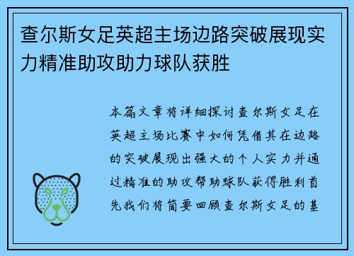 查尔斯女足英超主场边路突破展现实力精准助攻助力球队获胜
