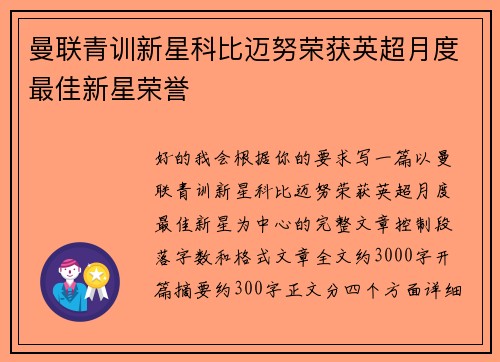 曼联青训新星科比迈努荣获英超月度最佳新星荣誉 曼联青训新星科比迈努荣获英超月度最佳新星荣誉