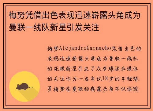 梅努凭借出色表现迅速崭露头角成为曼联一线队新星引发关注