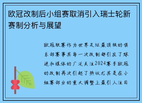 欧冠改制后小组赛取消引入瑞士轮新赛制分析与展望