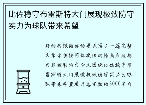 比佐稳守布雷斯特大门展现极致防守实力为球队带来希望 比佐稳守布雷斯特大门展现极致防守实力为球队带来希望