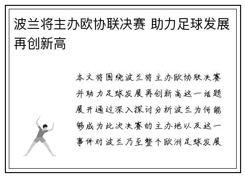 波兰将主办欧协联决赛 助力足球发展再创新高