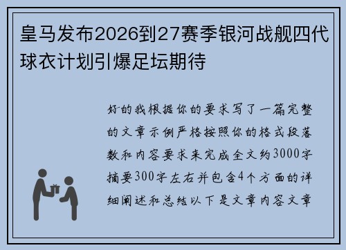 皇马发布2026到27赛季银河战舰四代球衣计划引爆足坛期待