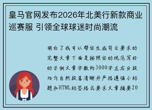 皇马官网发布2026年北美行新款商业巡赛服 引领全球球迷时尚潮流