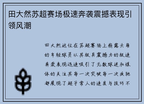 田大然苏超赛场极速奔袭震撼表现引领风潮