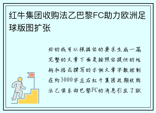 红牛集团收购法乙巴黎FC助力欧洲足球版图扩张
