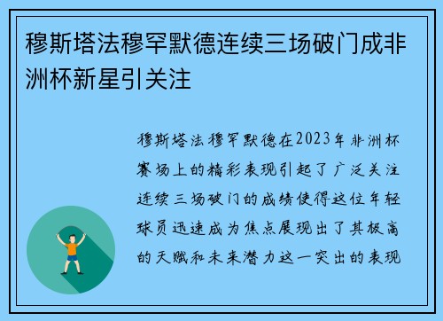 穆斯塔法穆罕默德连续三场破门成非洲杯新星引关注